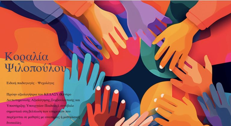 Κοραλία Ψιλοπούλου – Ειδικός Παιδαγωγός Κοραλία Ψιλοπούλου