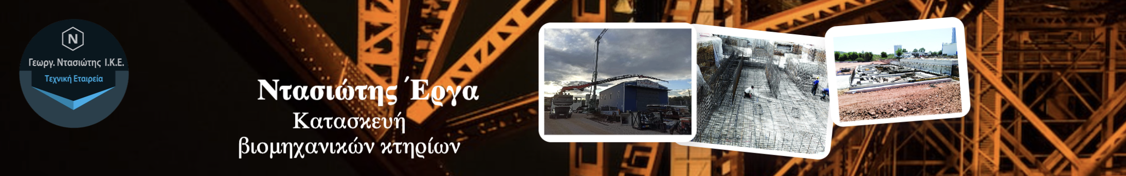 Ντασιώτης κατασκευαστική έργα